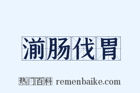 湔肠伐胃是什么意思的图片